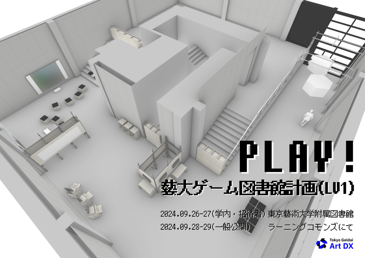 展示「Play!藝大ゲーム図書館計画Lv1」のフライヤー画像。ラーニングコモンズでの展示イメージの3DCGを背景に、8ビット風ロゴタイプでの展示タイトル。2024年9月26・27日は学内・招待者プレビュー、28,29日は一般公開。会場は藝大図書館ラーニングコモンズ。